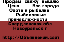  Продам, свяжу, вышлю! › Цена ­ 25 - Все города Охота и рыбалка » Рыболовные принадлежности   . Свердловская обл.,Новоуральск г.